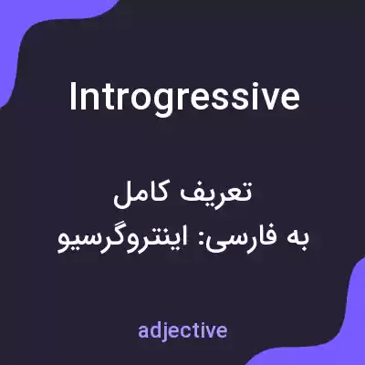 معنی introgressive به فارسی معنی introgressive به فارسی