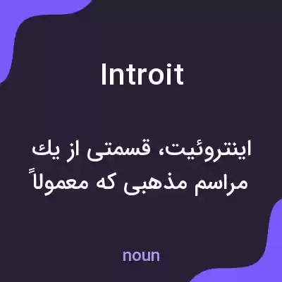 معنی introit به فارسی معنی introit به فارسی