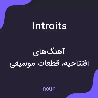 معنی introits به فارسی معنی introits به فارسی