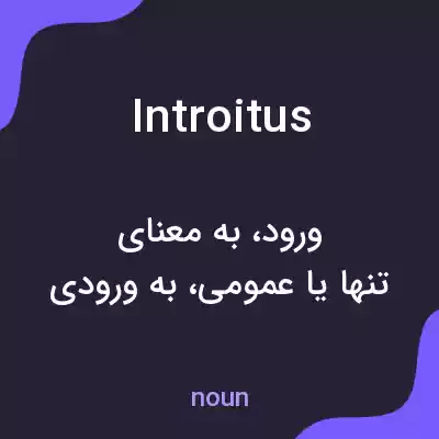 معنی introitus به فارسی معنی introitus به فارسی