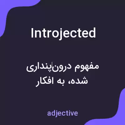 معنی introjected به فارسی معنی introjected به فارسی