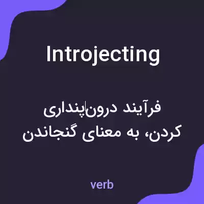 معنی introjecting به فارسی معنی introjecting به فارسی