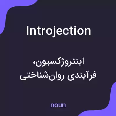 معنی introjection به فارسی معنی introjection به فارسی