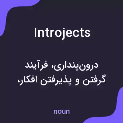 معنی introjects به فارسی معنی introjects به فارسی