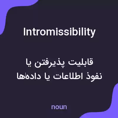 معنی intromissibility به فارسی معنی intromissibility به فارسی