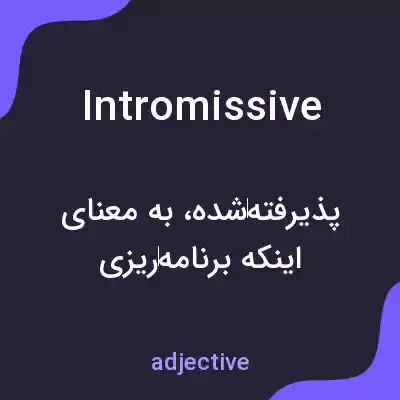معنی intromissive به فارسی معنی intromissive به فارسی