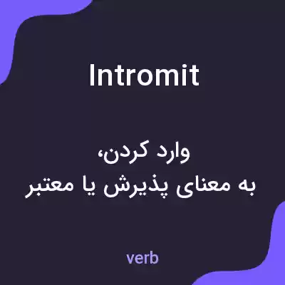 معنی intromit به فارسی معنی intromit به فارسی