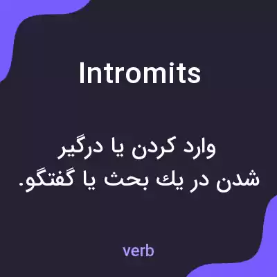 معنی intromits به فارسی معنی intromits به فارسی