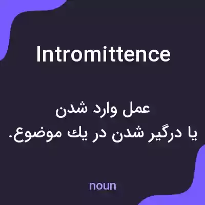 معنی intromittence به فارسی معنی intromittence به فارسی