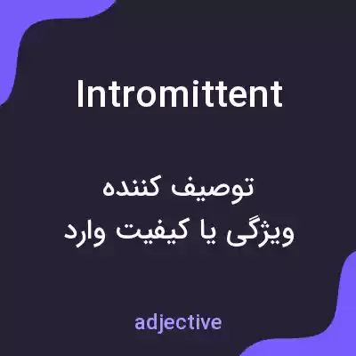 معنی intromittent به فارسی معنی intromittent به فارسی