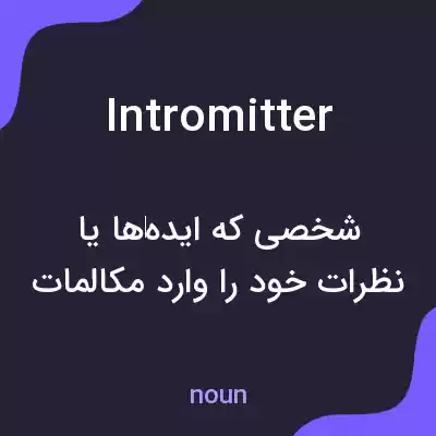 معنی intromitter به فارسی معنی intromitter به فارسی