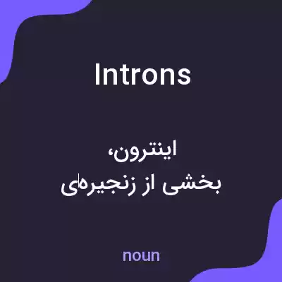 معنی introns به فارسی معنی introns به فارسی