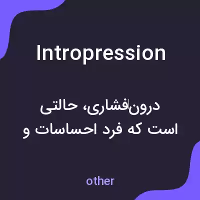 معنی intropression به فارسی معنی intropression به فارسی