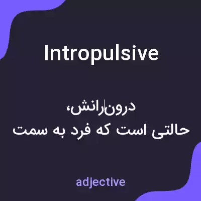 معنی intropulsive به فارسی معنی intropulsive به فارسی
