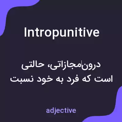 معنی intropunitive به فارسی معنی intropunitive به فارسی