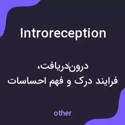 معنی introreception به فارسی معنی introreception به فارسی