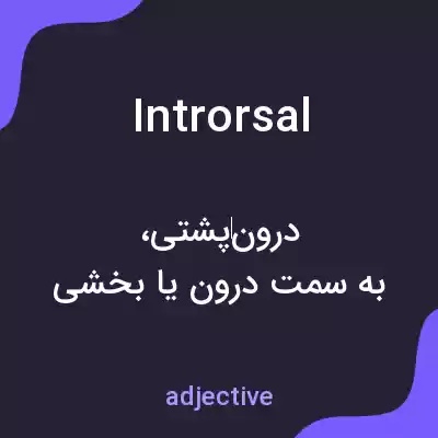 معنی introrsal به فارسی معنی introrsal به فارسی