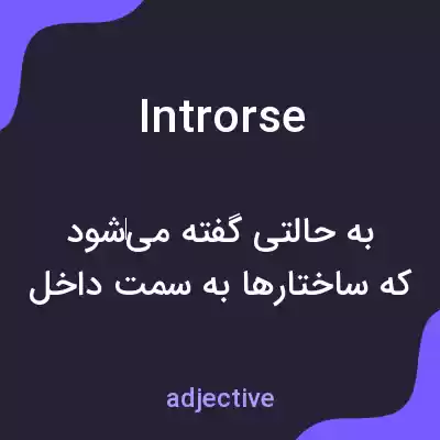 معنی introrse به فارسی معنی introrse به فارسی