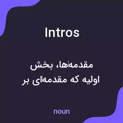 معنی intros به فارسی معنی intros به فارسی