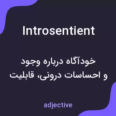 معنی introsentient به فارسی معنی introsentient به فارسی