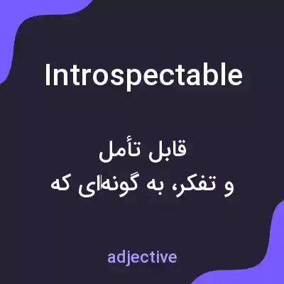 معنی introspectable به فارسی معنی introspectable به فارسی