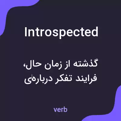 معنی introspected به فارسی معنی introspected به فارسی