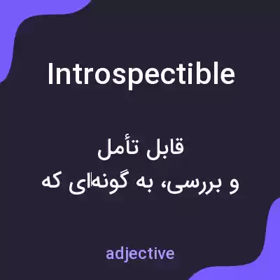 معنی introspectible به فارسی معنی introspectible به فارسی