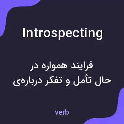 معنی introspecting به فارسی معنی introspecting به فارسی