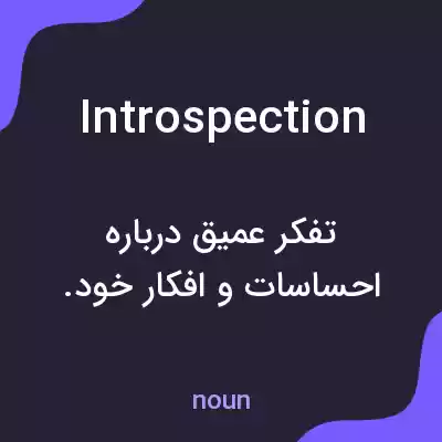 معنی introspection به فارسی معنی introspection به فارسی
