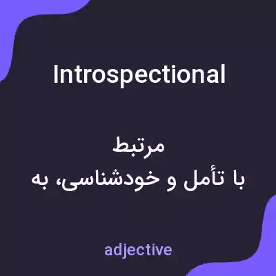 معنی introspectional به فارسی معنی introspectional به فارسی