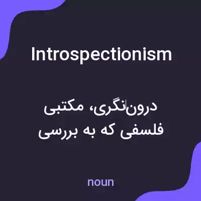 معنی introspectionism به فارسی معنی introspectionism به فارسی