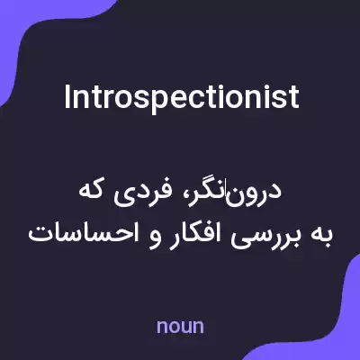 معنی introspectionist به فارسی معنی introspectionist به فارسی
