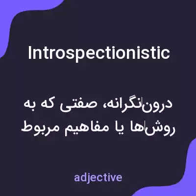 معنی introspectionistic به فارسی معنی introspectionistic به فارسی