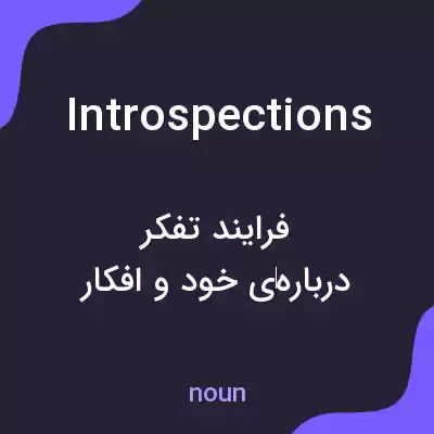 معنی introspections به فارسی معنی introspections به فارسی