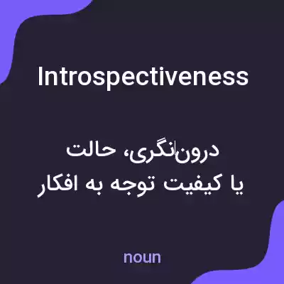 معنی introspectiveness به فارسی معنی introspectiveness به فارسی