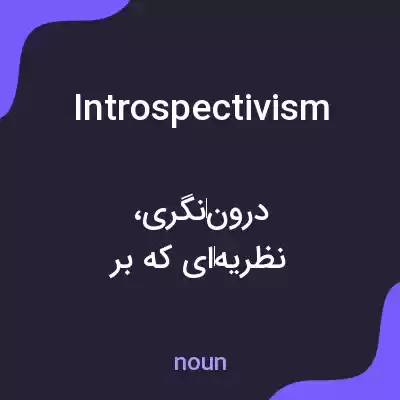 معنی introspectivism به فارسی معنی introspectivism به فارسی