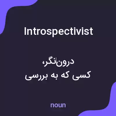 معنی introspectivist به فارسی معنی introspectivist به فارسی