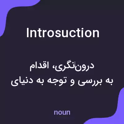 معنی introsuction به فارسی معنی introsuction به فارسی