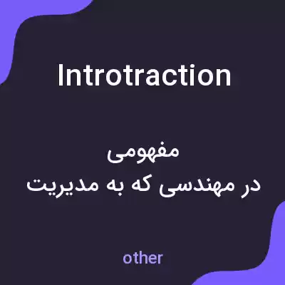 معنی introtraction به فارسی معنی introtraction به فارسی