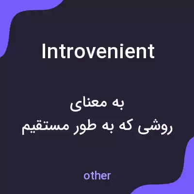 معنی introvenient به فارسی معنی introvenient به فارسی