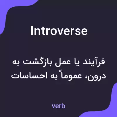 معنی introverse به فارسی معنی introverse به فارسی