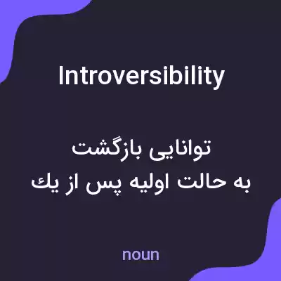 معنی introversibility به فارسی معنی introversibility به فارسی