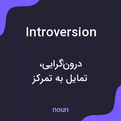 معنی introversion به فارسی معنی introversion به فارسی