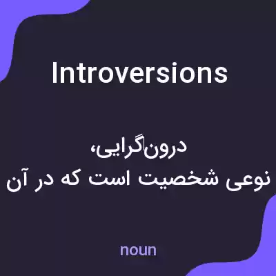 معنی introversions به فارسی معنی introversions به فارسی