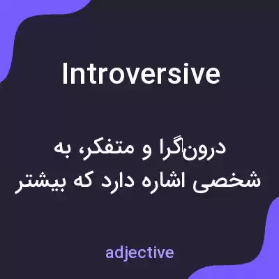 معنی introversive به فارسی معنی introversive به فارسی