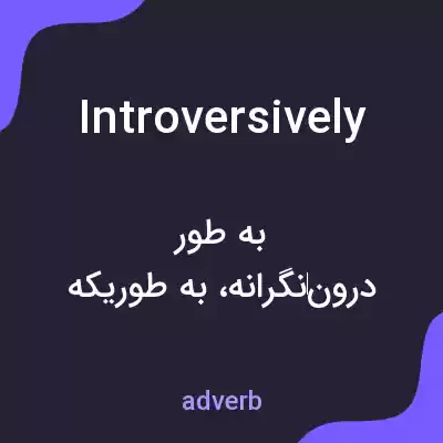 معنی introversively به فارسی معنی introversively به فارسی