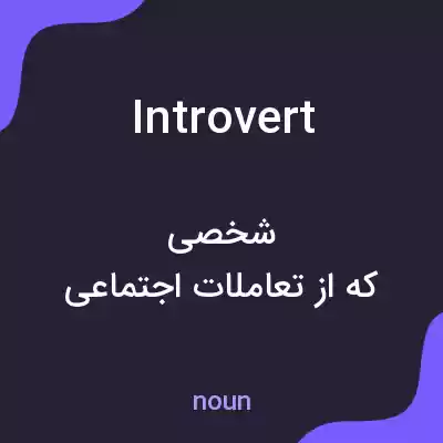 معنی introvert به فارسی معنی introvert به فارسی