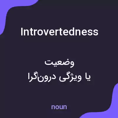 معنی introvertedness به فارسی معنی introvertedness به فارسی
