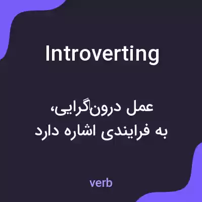 معنی introverting به فارسی معنی introverting به فارسی