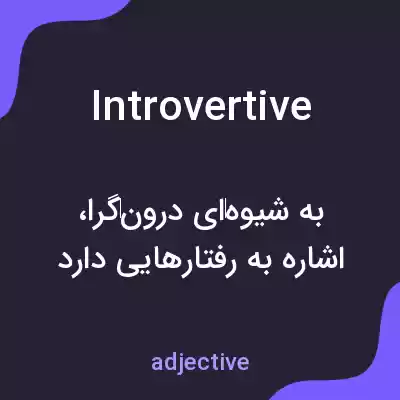 معنی introvertive به فارسی معنی introvertive به فارسی